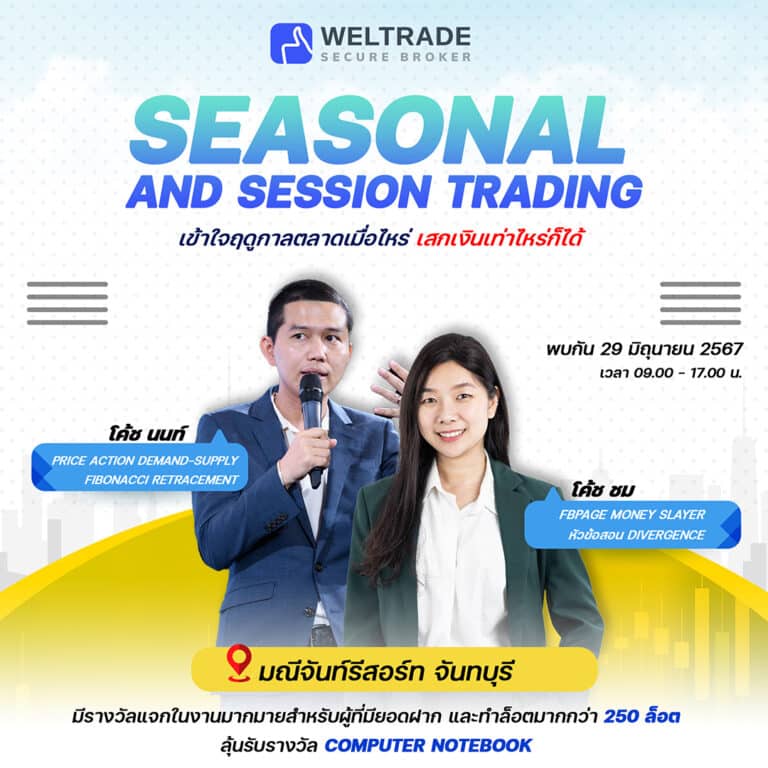 ​สัมมนา Forex ฟรี! 29 มิถุนายน 2567