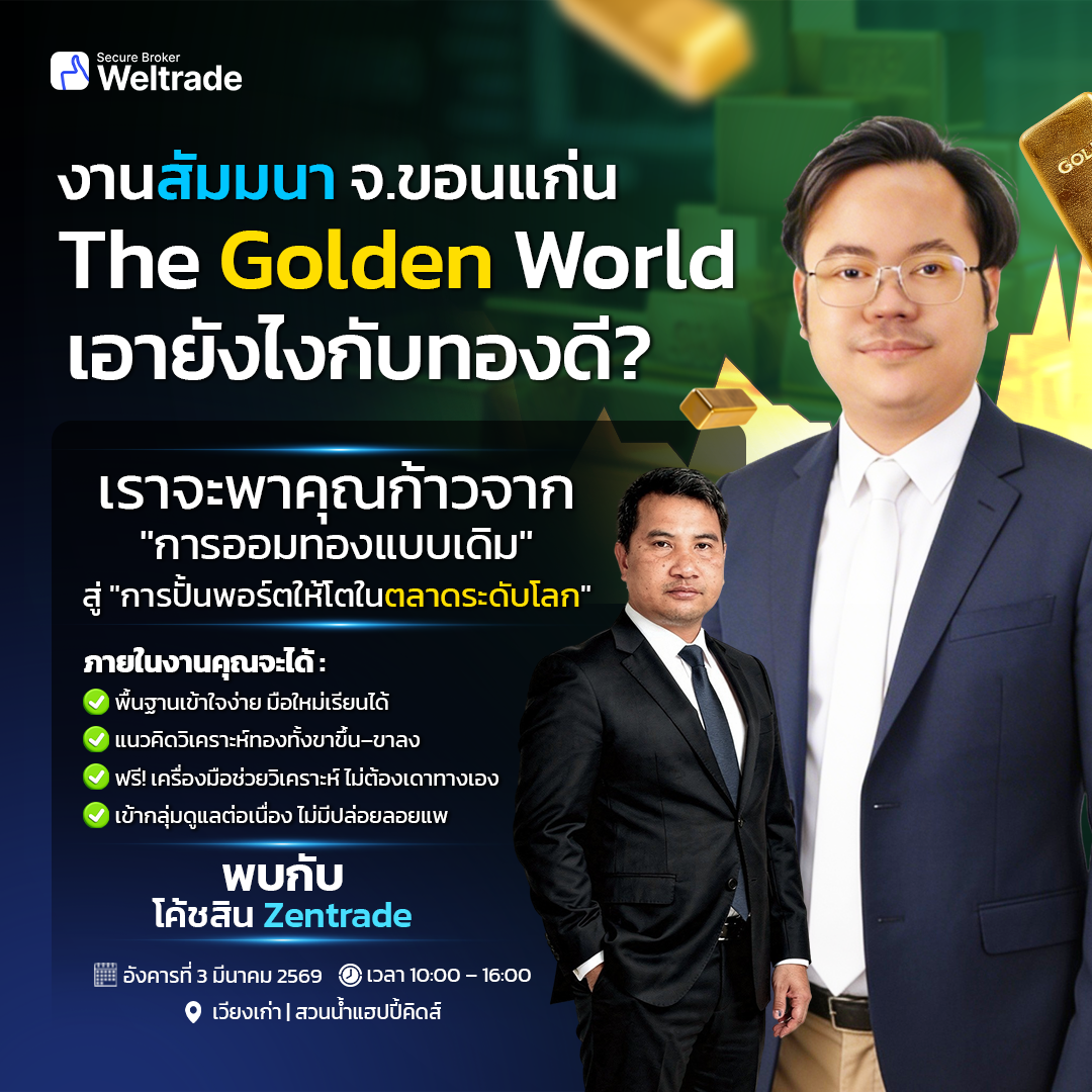 The Golden World – เอายังไงกับทองดี